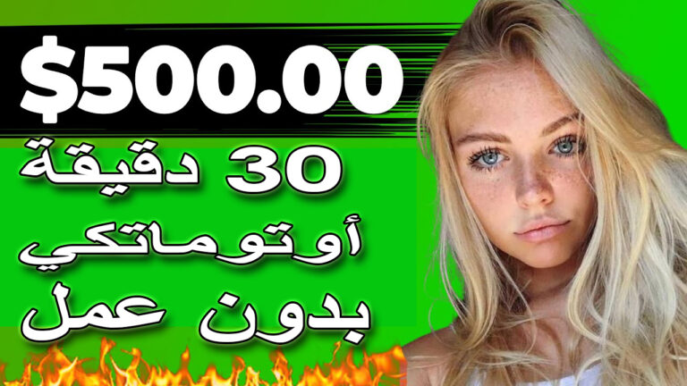 ربح 500 دولار في 30 دقيقة بطريقة آلية ! | بدون عمل| ربح المال من الانترنت