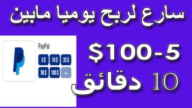 ربح من 5- 100دولار يوميا في 10 دقائق | الربح من الانترنت للمبتدئين بدون راس مال
