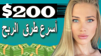 أسرع طرق كسب المال | كيفية الربح من الانترنت بسرعة 2021