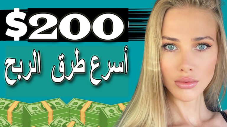 أسرع طرق كسب المال | كيفية الربح من الانترنت بسرعة 2021