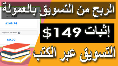 الربح من التسويق بالعمولة مع اثبات السحب | كورس جديد