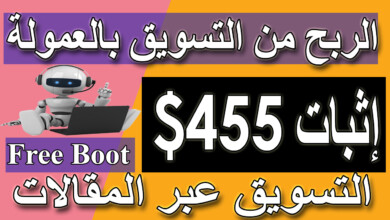 كورس التسويق بالعمولة | اثبات سحب | الربح من الانترنت 2021