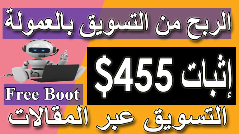 كورس التسويق بالعمولة | اثبات سحب | الربح من الانترنت 2021