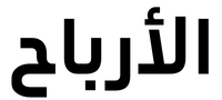 الأرباح