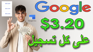الربح من الانترنت من غوغل بطريقة بسيطة 3 دولار على كل تسجيل