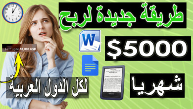 الربح من الانترنت فقط من ملفات woord و docs اكثر من 5000 دولار شهريا (من كتبك و ابحاثك) شرح موقع StudyPool