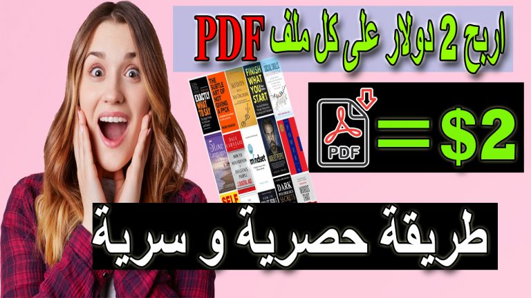 الربح من الانترنت | كسب 2 دولار يوميا بهذه الطريقة السرية | ربح المال من الانترنت بدون راس مال