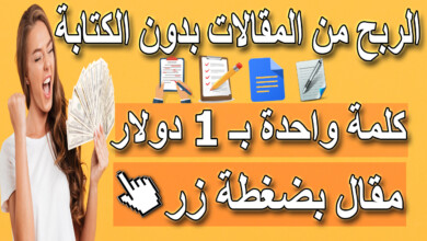 الربح من كتابة المقالات مجانا للمبتدئين بدون كتابة حرف 17 موقع يدفع لك أكثر من 200 دولار للمقالة