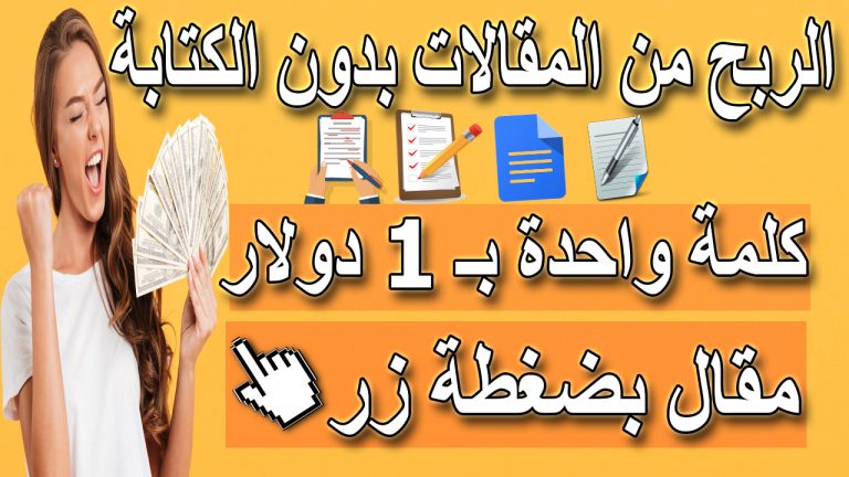 الربح من كتابة المقالات مجانا للمبتدئين بدون كتابة حرف 17 موقع يدفع لك أكثر من 200 دولار للمقالة