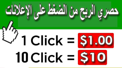 الربح من الانترنت (1 دولار لكل نقرة) | كسب المال من الإنترنت مجانا | لكل الدول العربية