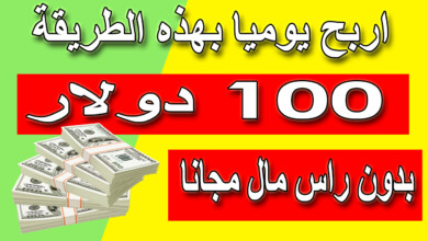 الربح من التسويق بالعمولة 100 دولار يوميا | جلب مبيعات و ربح المال بدون راس مال