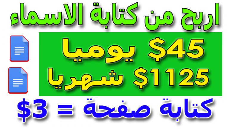 الربح من كتابة الاسماء صفحة ب 3 دولار يوميا 45 دولار | الربح من الانترنت | شرح talent desire