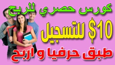 كيفية الربح من التسويق بالعمولة و ربح 10 دولار على كل تسجيل