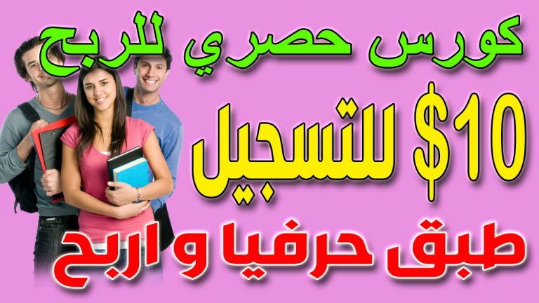 كيفية الربح من التسويق بالعمولة و ربح 10 دولار على كل تسجيل