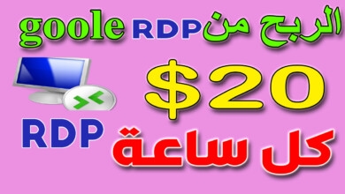 اربح 20 دولار كل ساعة | rdp مجاني من جوجل | الربح من الانترنت بدون راس مال