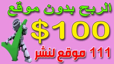 مواقع إرسال المقالات للقبول في مواقع كبيرة مهمة للربح من الانترنت