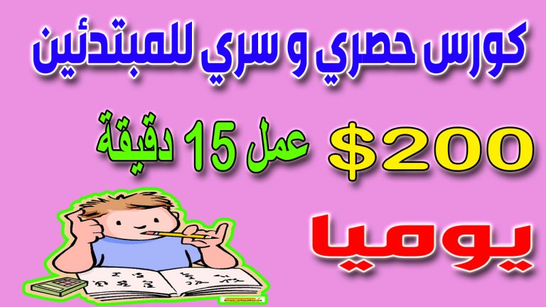 الربح من الانترنت 200 دولار يوميا | الافلييت ماركتنج للمبتدئين