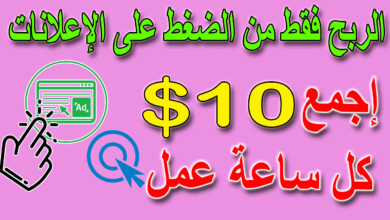 الربح من الانترنت بالضغط على الإعلانات | أسهل طرق الربح من الانترنت 2022