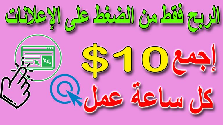 الربح من الانترنت بالضغط على الإعلانات | أسهل طرق الربح من الانترنت 2022