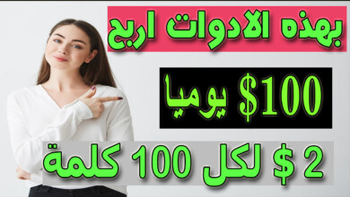 الربح من الانترنت فقط من الكتابة بدون خبرة | 2 دولار ل 100 كلمة