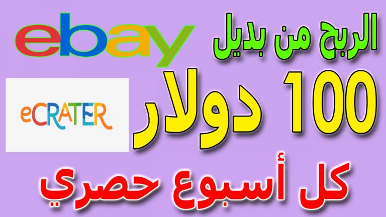 ربح 100 دولار اسبوعيا من بديل ebay الربح من الانترنت للمبتدئين بدون راس مال