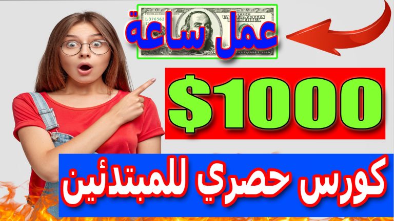 ربح 1000$ شهريا من النت سر الربح من الانترنت للمبتدئين بدون راس مال