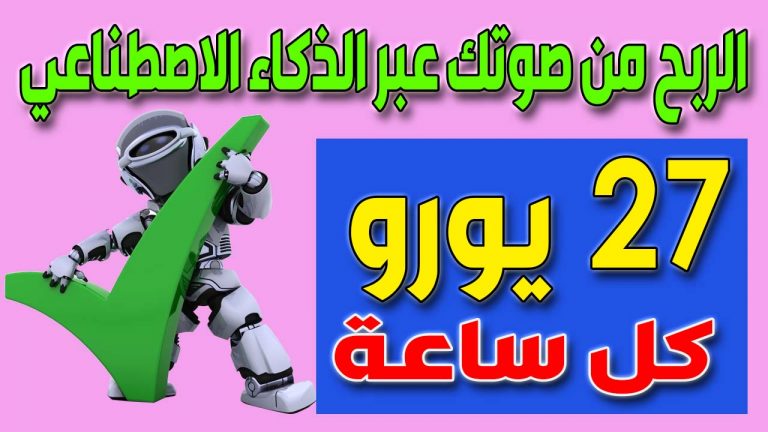 ربح 30 دولار كل ساعة من صوتك | الربح من الانترنت بدون خبرة 2022