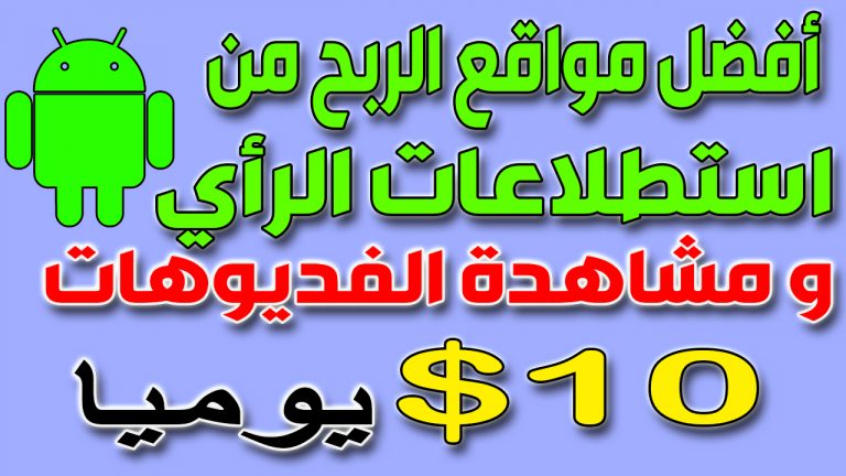 الربح استطلاعات الرأي كيف يمكنك كسب المال من هاتفك و حاسوبك؟ ربح المال الانترنت