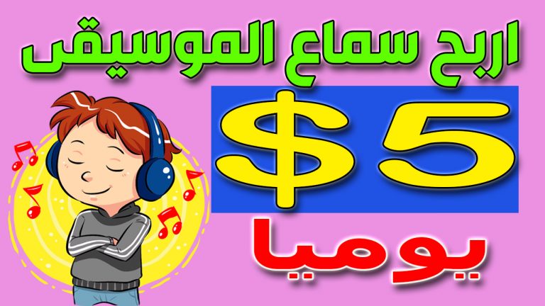 ربح 5 دولار يوميا من استماع الموسيقى | ربح المال من الانترنت