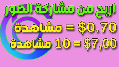 اكسب 15 دولاريوميا من مشاركة الصور موقع Clickasnap | الربح من الانترنت للمبتدئين