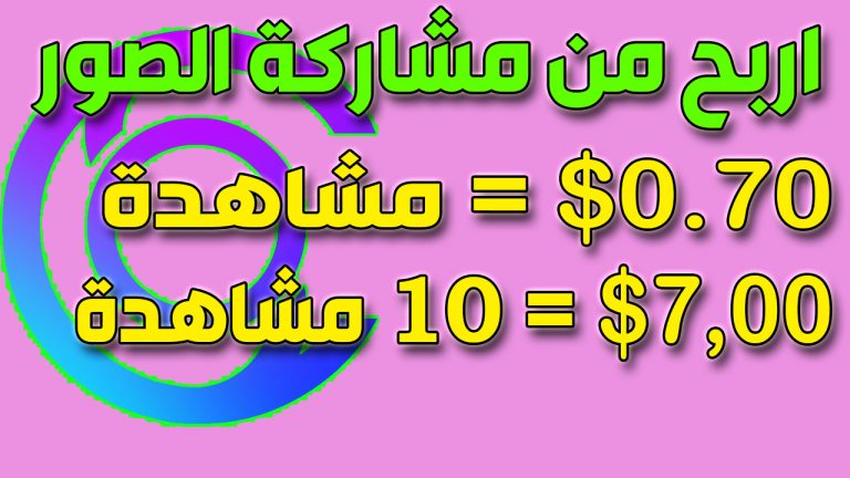 اكسب 15 دولاريوميا من مشاركة الصور موقع Clickasnap | الربح من الانترنت للمبتدئين