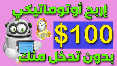 كورس ربح 100 دولار بدون عمل اوتوماتيكي ربح المال من الانترنت