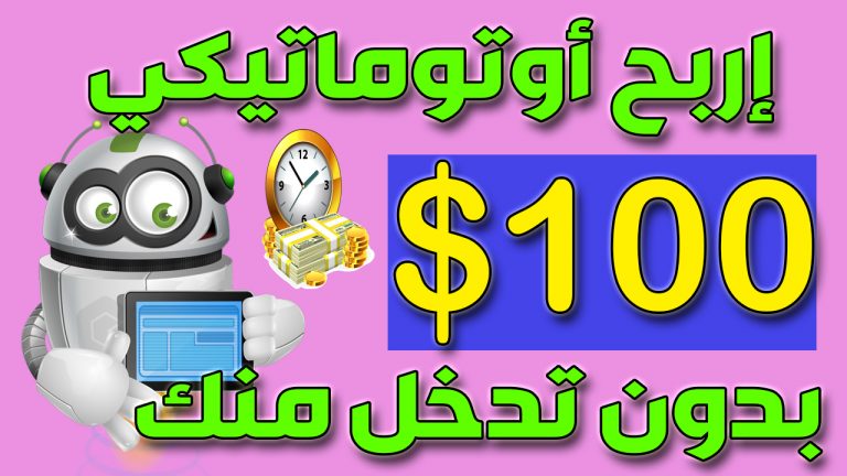كورس ربح 100 دولار بدون عمل اوتوماتيكي ربح المال من الانترنت