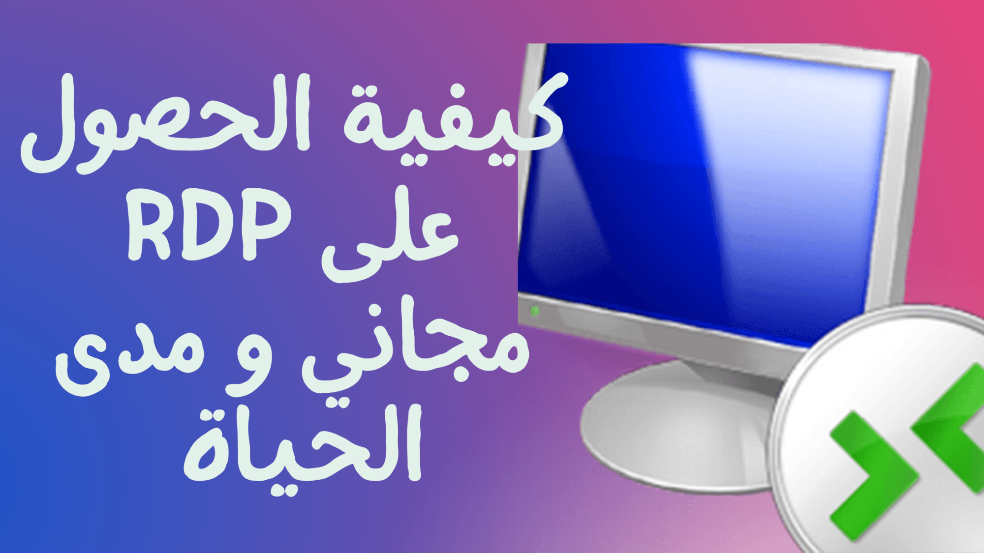 كيفية الحصول على RDP مجاني و مدى الحياة
