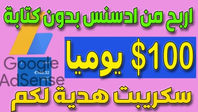 مشروع ربح 100 يوميا | الربح من الانترنت للمبتدئين بدون راس مال