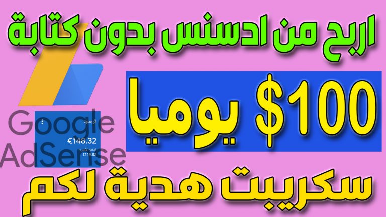 مشروع ربح 100 يوميا | الربح من الانترنت للمبتدئين بدون راس مال