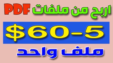 اربح 50 دولار من ملفات ال pdf | الربح من الانترنت 2022 بدون راس مال