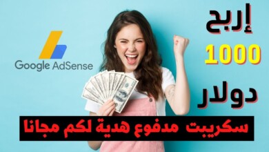 ربح 1000 دولار من جوجل ادسنس بدون كتابة سكريبت اوتماتيكي مجانا الربح من بلوجر