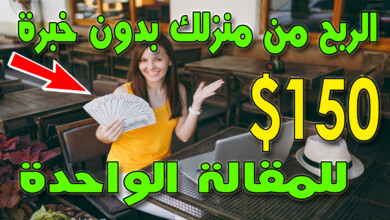 ربح 150 دولار للمقالة الواحدة الربح من الانترنت بدون راس مال