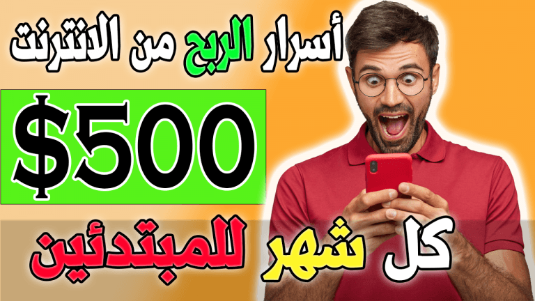 كيفية ربح 500 دولار بطريقة سهلة | الربح من الانترنت 2022