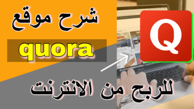 شرح موقع quora افضل موقع لجلب الزيارات| الربح من الانترنت
