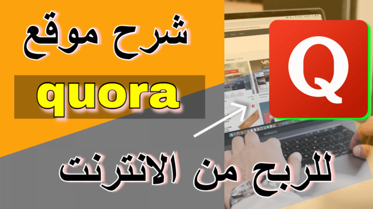 شرح موقع quora افضل موقع لجلب الزيارات| الربح من الانترنت