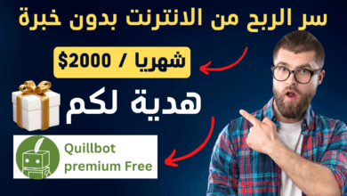 شرح موقع QuillBot بالتفصيل | افضل موقع اعادة صياغة وكتابة مقالات بالذكاء الإصطناعي AI