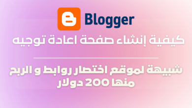 كيفية إنشاء صفحة اعادة توجيه شبيهة لموقع اختصار روابط و الربح منها 200 دولار