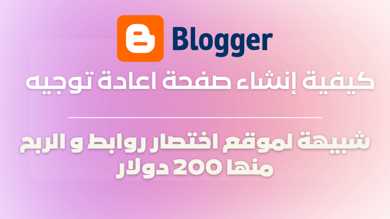 كيفية إنشاء صفحة اعادة توجيه شبيهة لموقع اختصار روابط و الربح منها 200 دولار