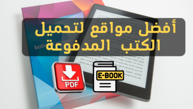 أفضل مواقع لتحميل الكتب العالمية و المدفوعة بصيغة pdf مجانا | مواقع مفيدة 2022