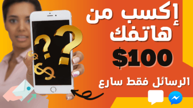 ربح 100 دولار من هاتفك كسب المال للمبتدئين | الربح من الانترنت بدون راس مال