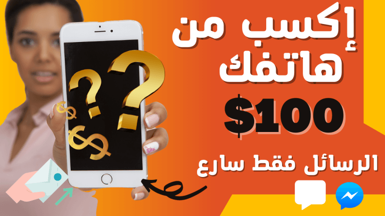 ربح 100 دولار من هاتفك كسب المال للمبتدئين | الربح من الانترنت بدون راس مال