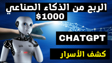 ربح 1000 دولار من الذكاء الاصطناعي | كشف اسرار Chat Gpt