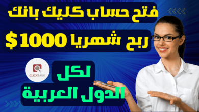 ربح 1000 دولار شهريا من clickbank | فتح حساب كليك بانك لكل الدول العربية